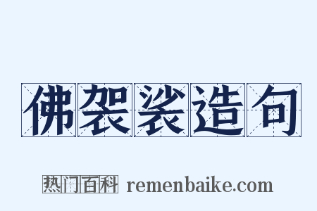 佛袈裟造句是什么意思的图片